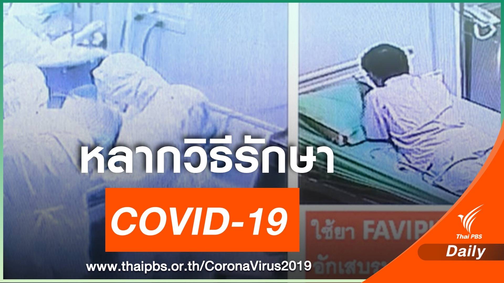 หมอไทยเปิดประสบการณ์ หลากวิธีรักษา COVID-19