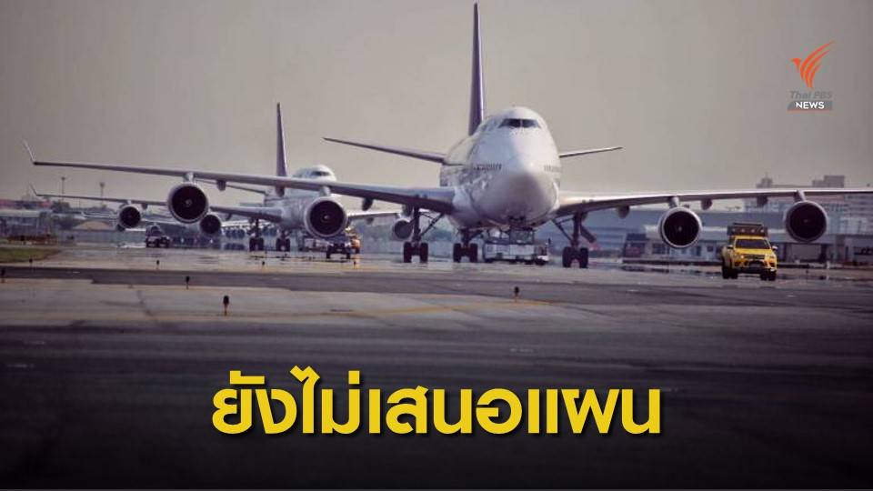 ครม.ประชุมเต็มคณะ คาดยังไม่เสนอแผนฟื้นฟูการบินไทย