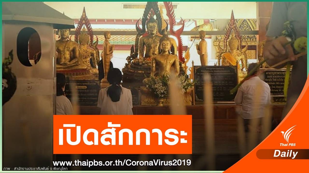 วัดใหญ่เปิดให้สักการะ "พระพุทธชินราช" จำกัดรอบละ 20 คน