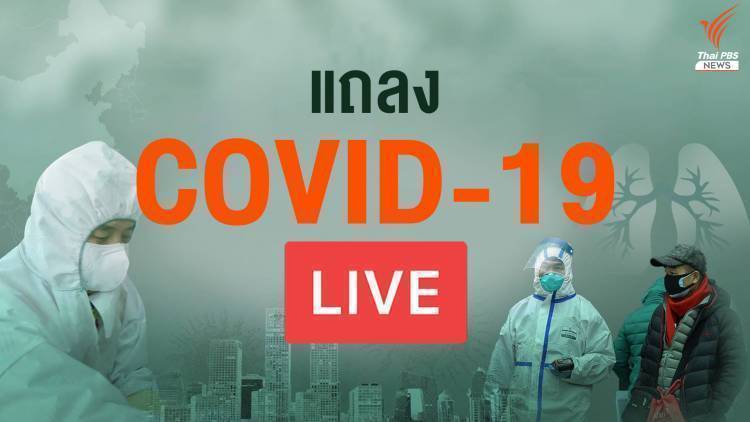 สด!แถลงสถานการณ์ไวรัส COVID-19 พบผู้ติดเชื้อเพิ่ม 6 คน