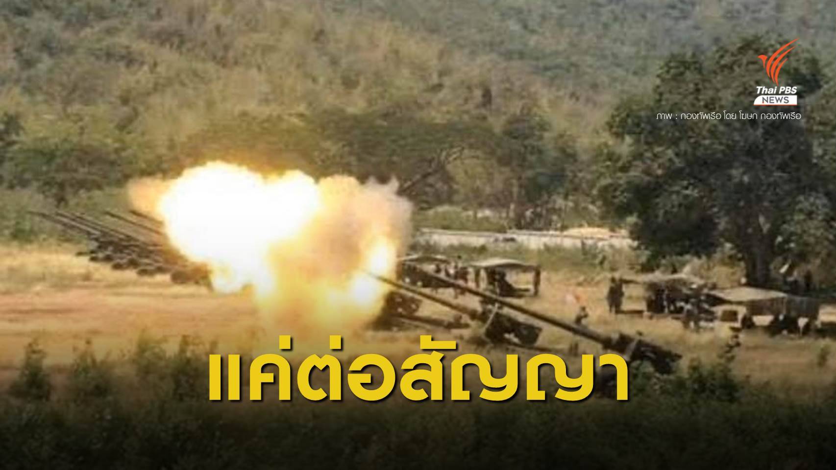 โฆษกกองทัพเรือ ชี้แจงแค่ต่อสัญญาใช้ป่าสงวนฯ ระยอง