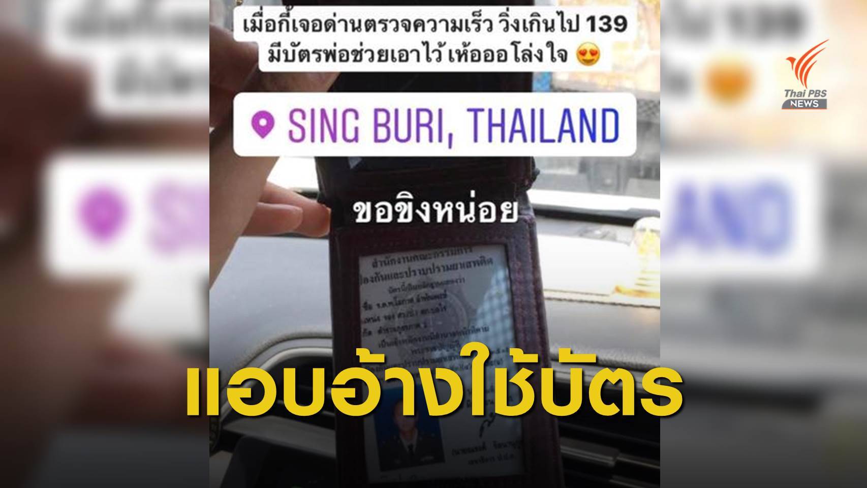 ป.ป.ส.ชี้แจงหนุ่มขับรถเร็ว อ้างใช้บัตรพ่อเป็น จนท.ผ่านด่านตรวจ