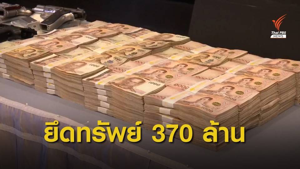 ทลายเครือข่ายยาเสพติด 4 กลุ่ม ยึดทรัพย์กว่า 370 ล้าน