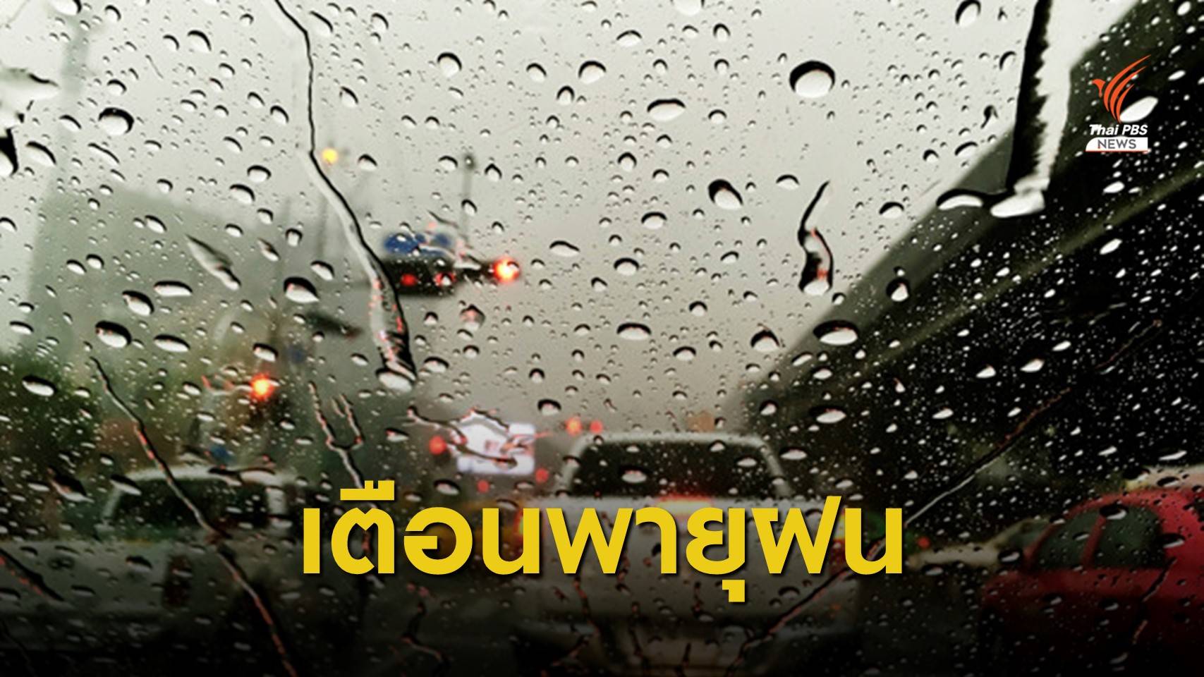 เตือนพายุฤดูร้อน 10-13 พ.ค.หลายจังหวัดฝนหนัก-ลูกเห็บตก