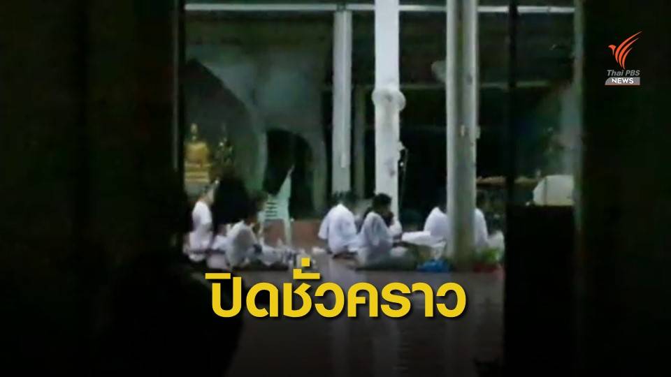 สั่งปิด! "สำนักพุทธพัฒนา" จ.สระแก้ว- ให้ญาติโยมร้องเพลง