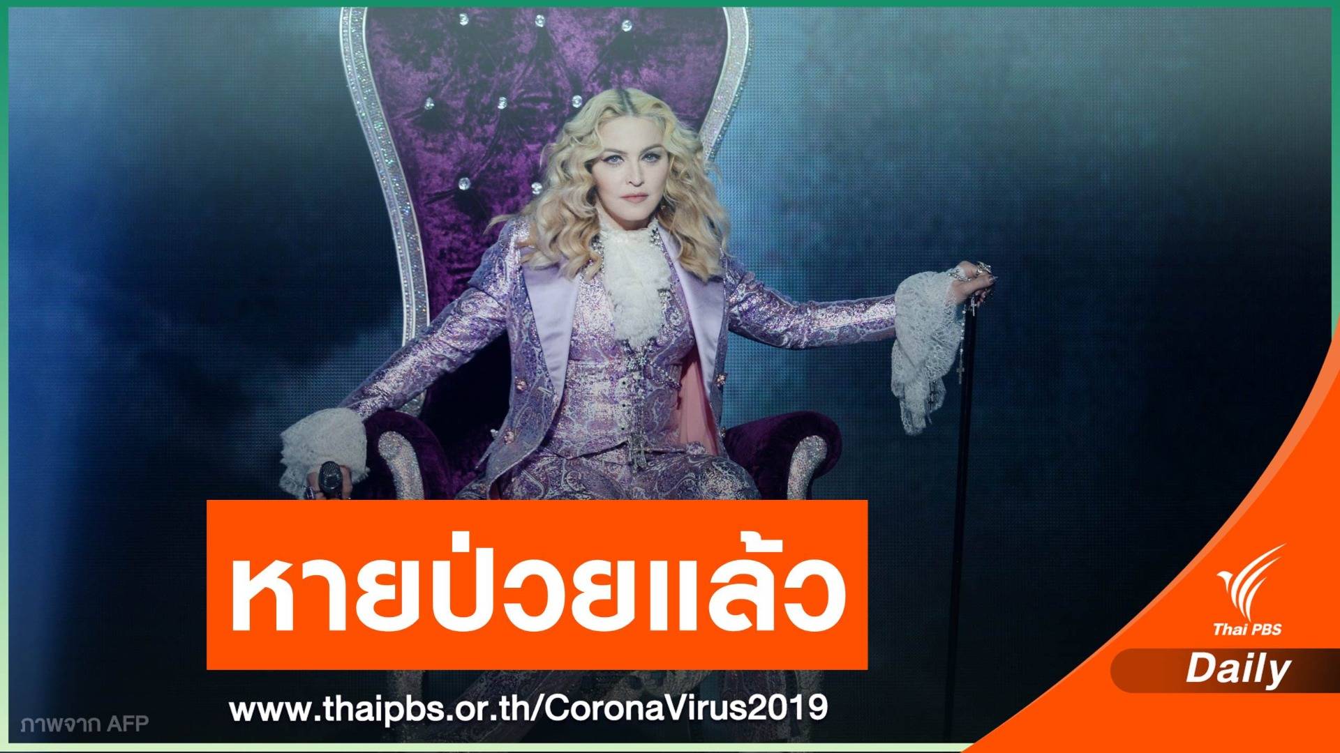 หายแล้ว! "มาดอนน่า" ตรวจ COVID-19 พบแอนติบอดีบวก