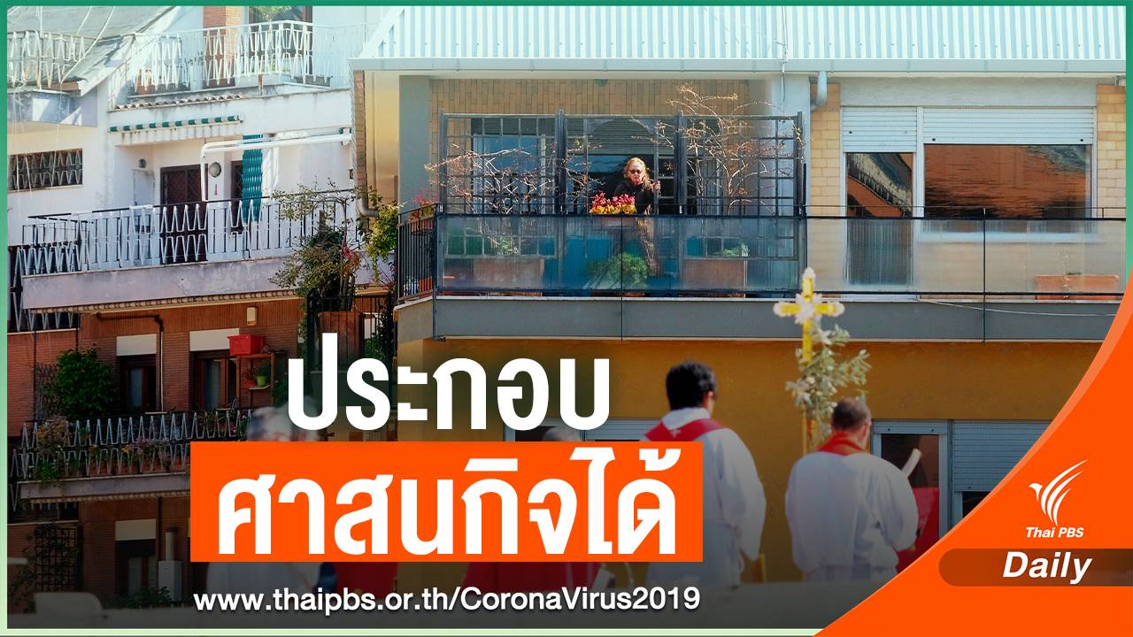 อิตาลีสารภาพบาปกลางแจ้ง