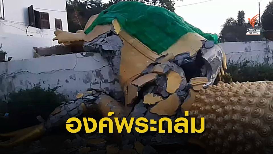 "พระพุทธรูป" สูงเท่าตึก 3 ชั้นถล่ม พระเครื่องทะลักกว่าหมื่นองค์