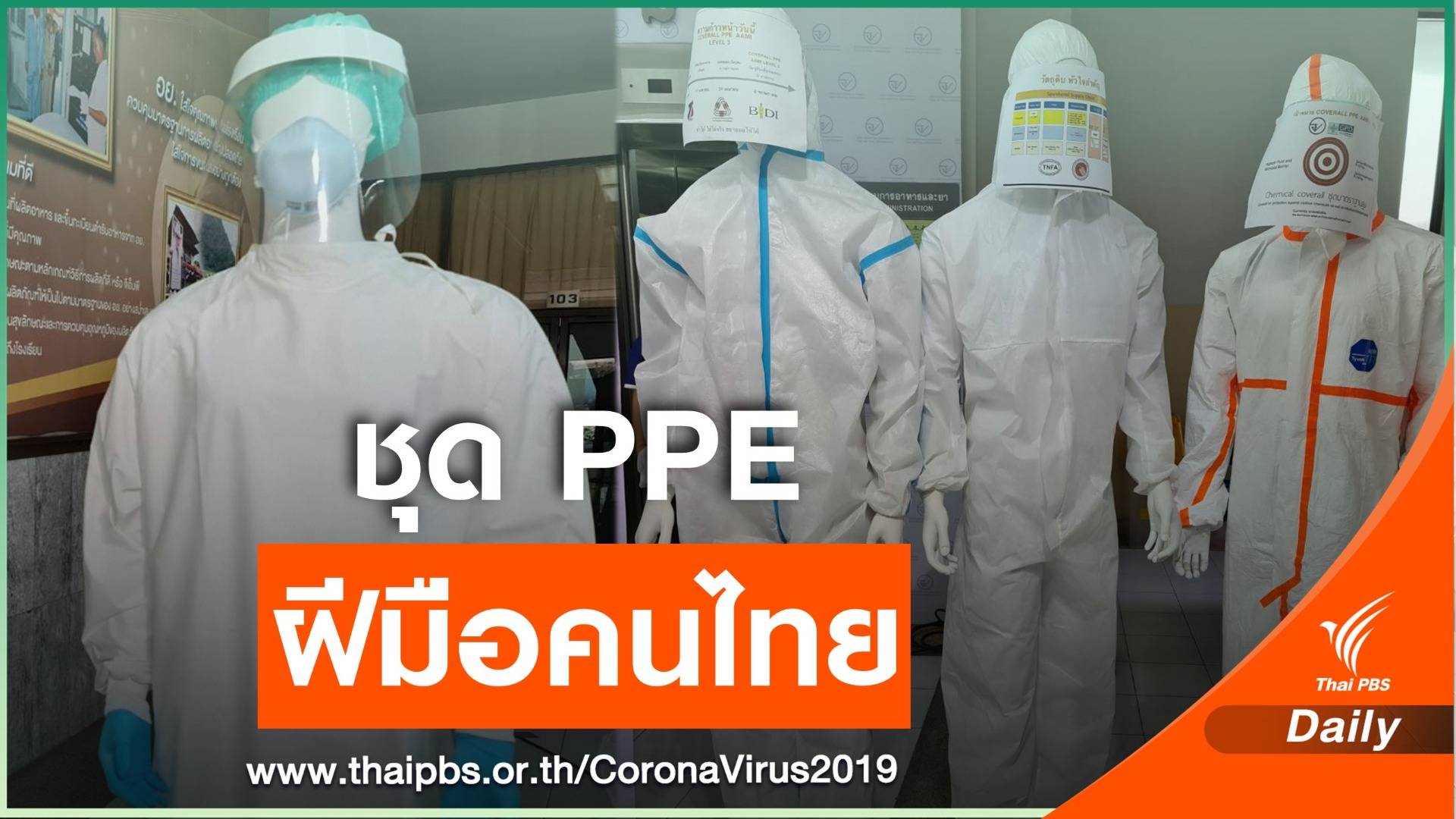 ชุด PPE ฝีมือคนไทย ให้บุคลากรทางการแพทย์ สู้ COVID-19