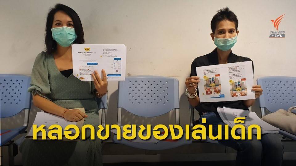 ร้อง บก.ปอท. ถูกหลอกซื้อของเล่นเด็กออนไลน์