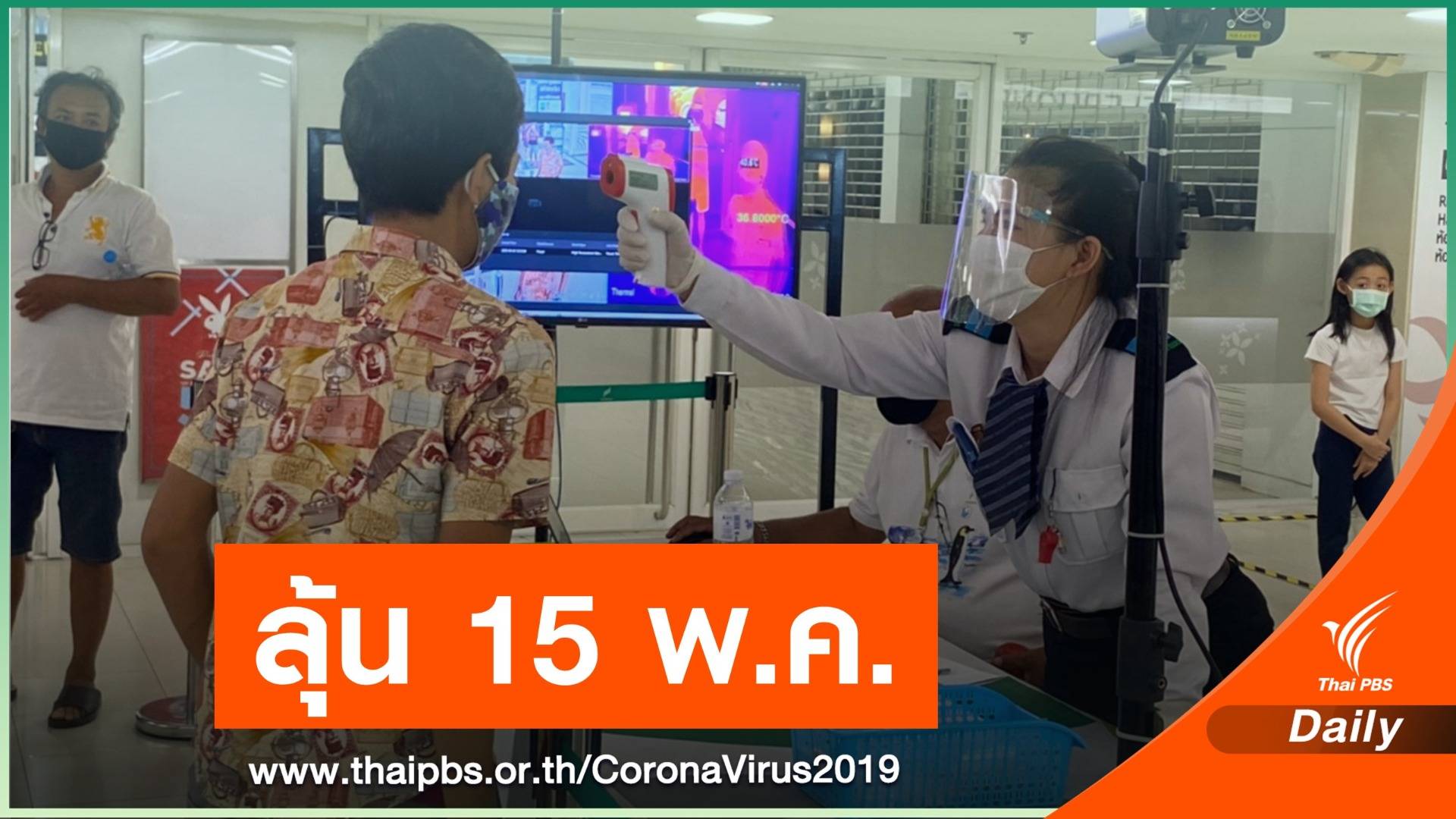 "ขาช็อป" ต้องรอก่อน ลุ้น ศบค.เคาะเปิดห้าง 15 พ.ค.นี้