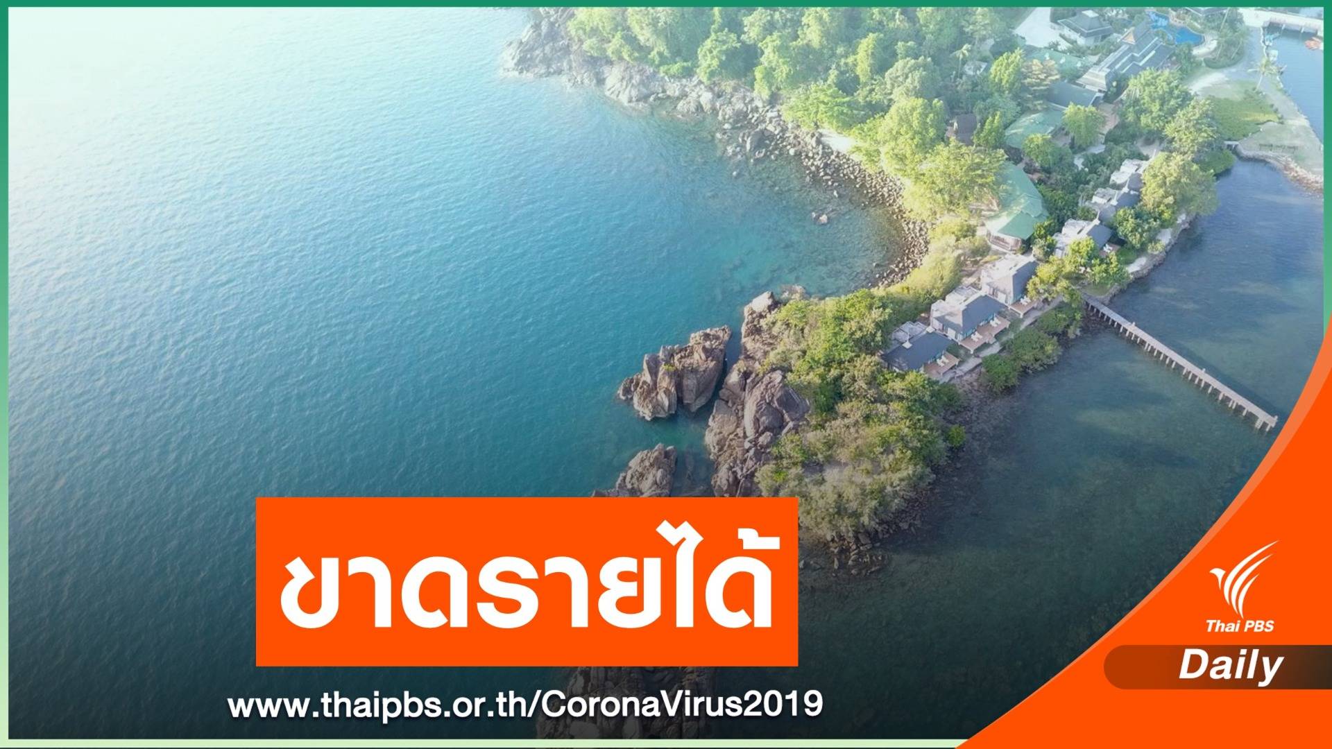 ผู้ประกอบการรถเช่า เกาะช้าง จ.ตราด ขาดรายได้