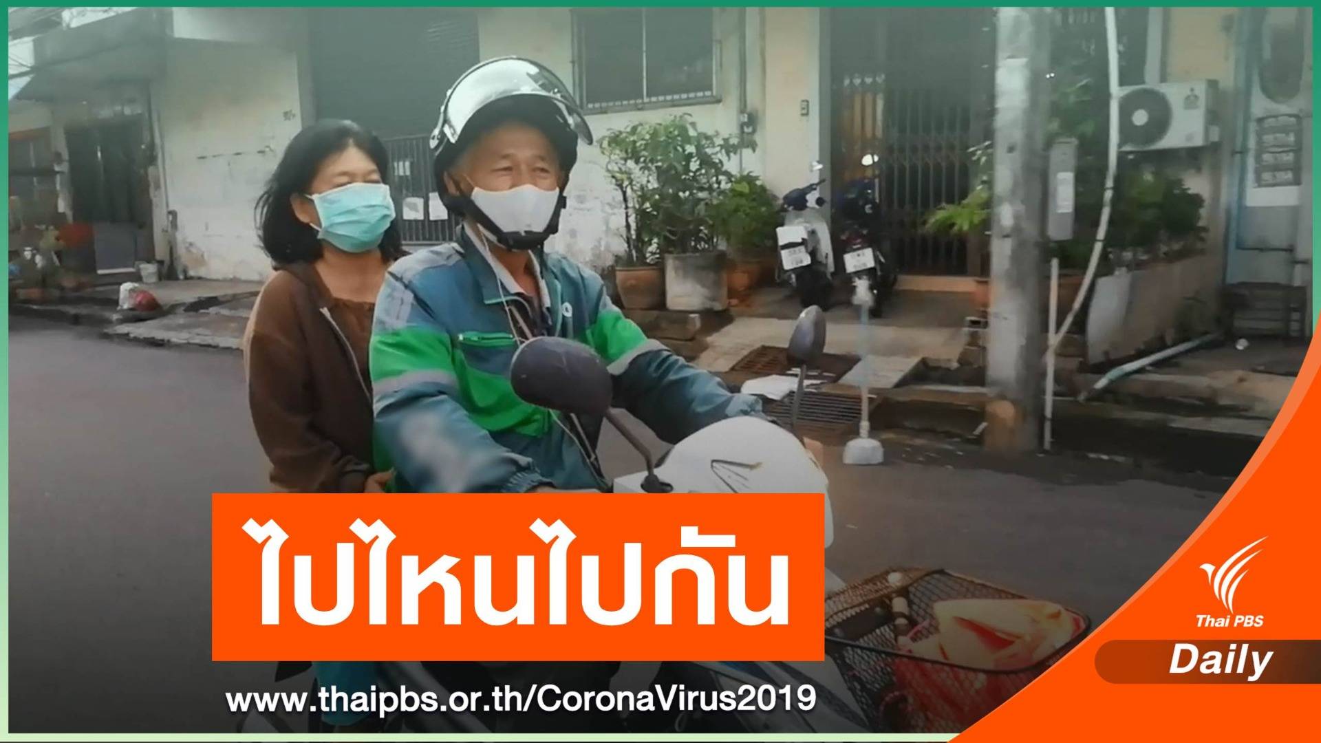 เปิดใจ "ลุง" ขับรถ "ป้า" ซ้อนท้าย ส่งอาหารหารายได้ช่วง COVID-19