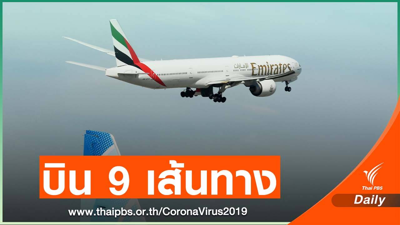 เอมิเรตส์เปิดบริการ 9 เส้นทาง 21 พ.ค. นี้