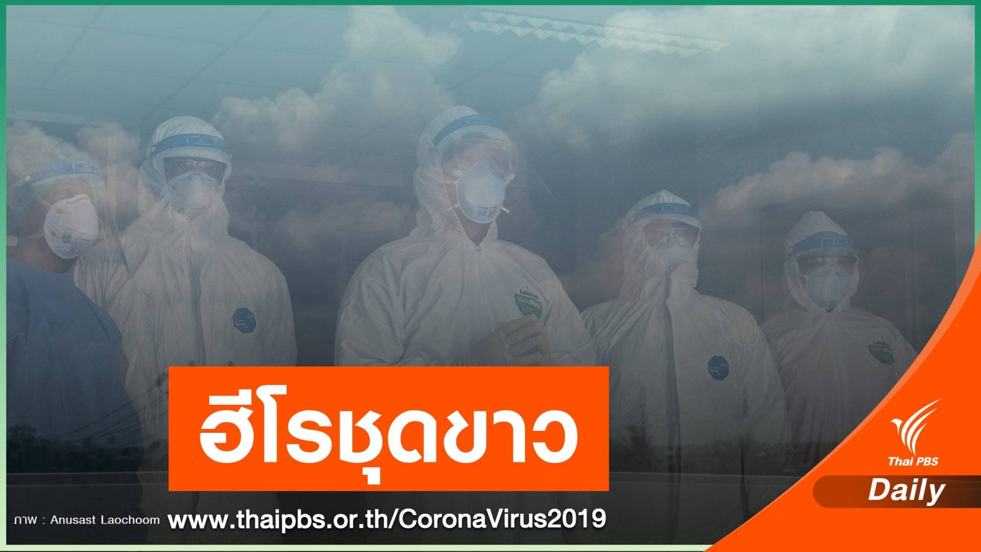 ภาพที่ไม่เคยเห็น! โซเชียลชวนส่งคำขอบคุณ "ฮีโรชุดขาว"