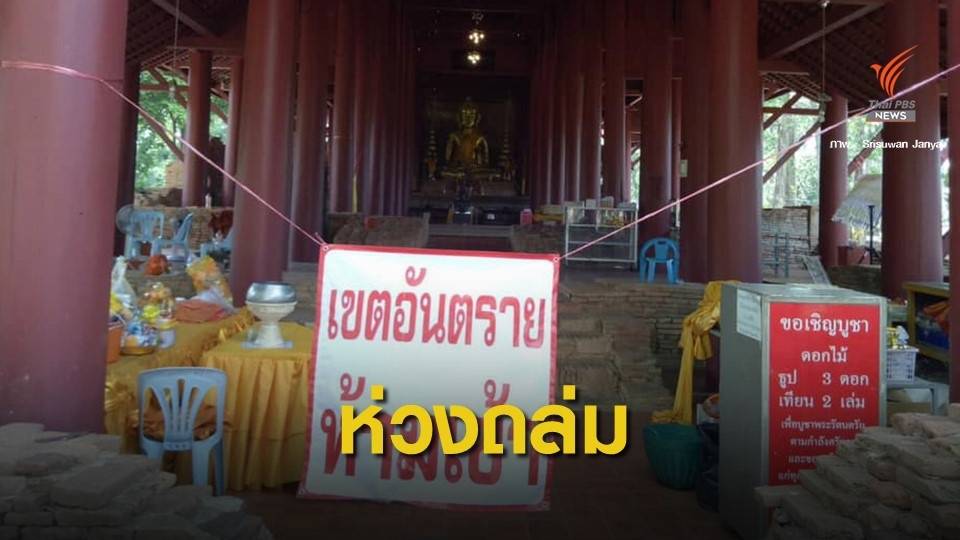 กังขา! งบ 45 ล้านบาทบูรณะพระธาตุเจดีย์หลวง 3 ปีชำรุด 