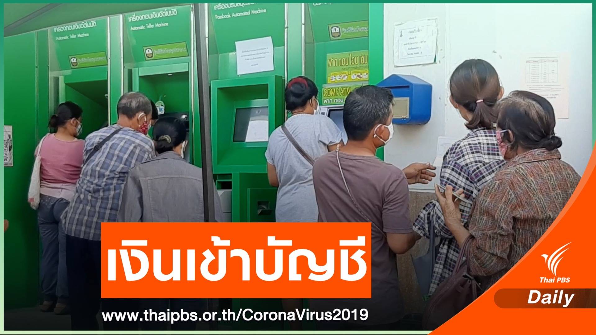 โอนเงินเยียวยาเกษตรกร วันแรก 1 ล้านคน