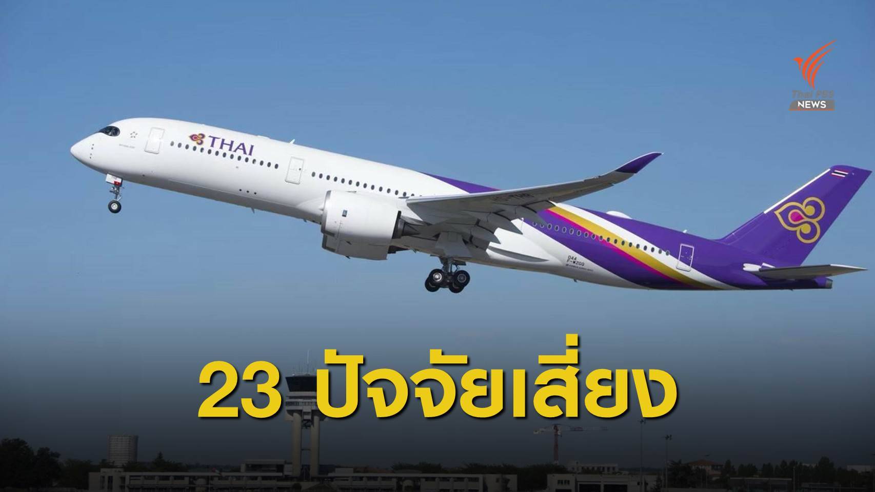 เปิด 23 ปัจจัยเสี่ยง การบินไทยต้องแก้เพื่อฟื้นก่อนล้มละลาย