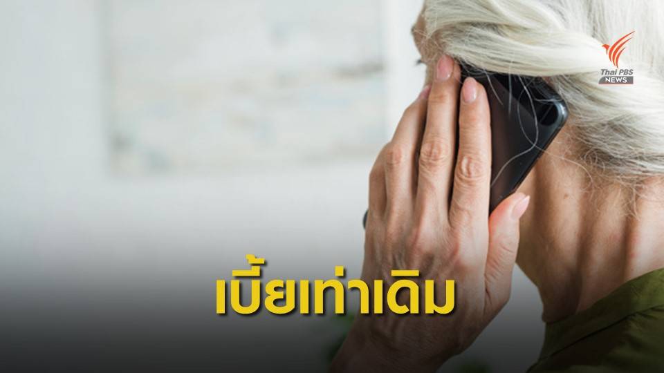 พม.ยืนยันคงจ่ายเบี้ยสูงอายุเท่าเดิมตั้งแต่ 600-1,000 บาท