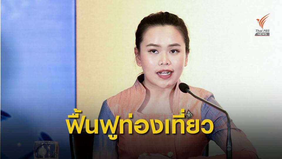 ก.ท่องเที่ยวฯ เตรียมฟื้นฟูแหล่งท่องเที่ยวหลัง COVID-19 คลี่คลาย