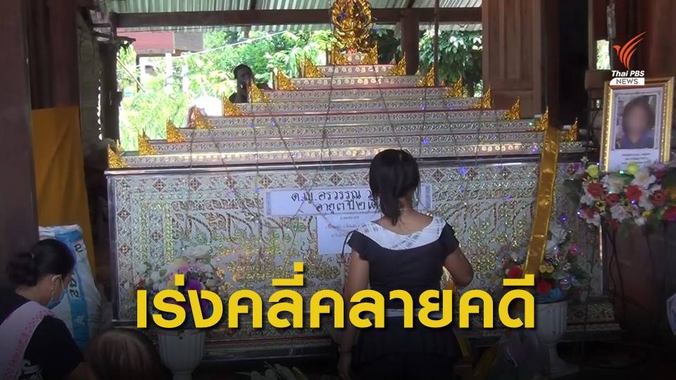 ตำรวจเชิญตัวผู้ต้องสงสัยสอบปากคำคดี "น้องชมพู่" เสียชีวิต