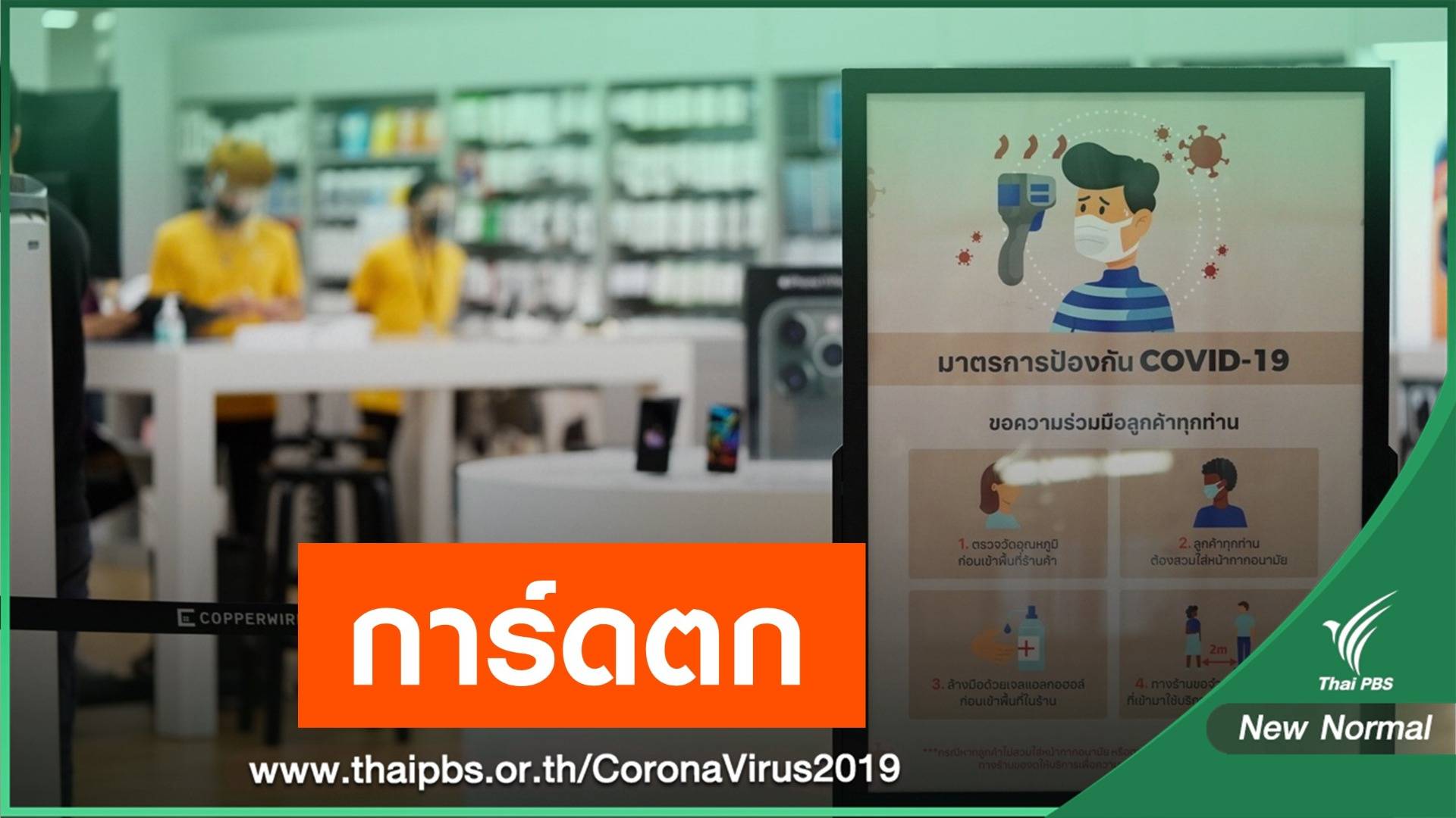 สธ.เผยคนไทย "การ์ดตก" 5% หลังเริ่มผ่อนปรน