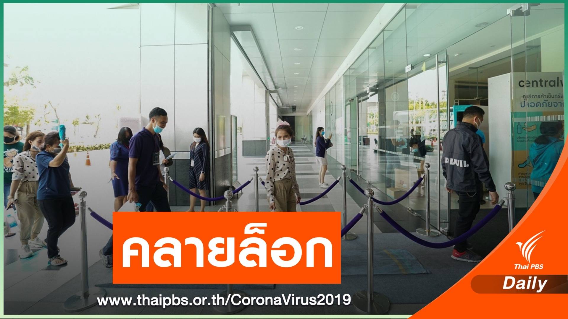 เริ่มวันนี้ กทม.เปิด 10 สถานที่คลายล็อกระยะ 2