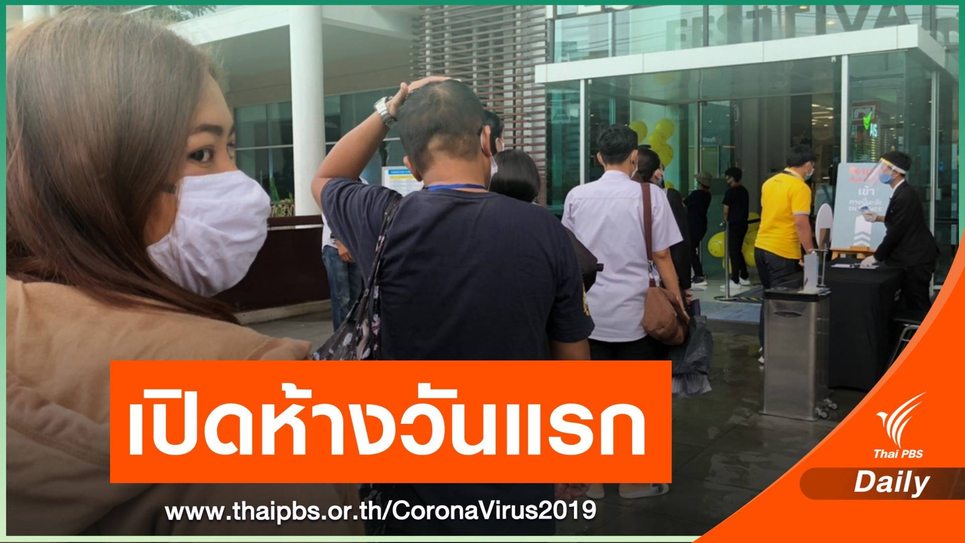 เปิดห้างวันแรก ประชาชนทยอยใช้บริการ เข้มวัดไข้-เว้นระยะห่าง
