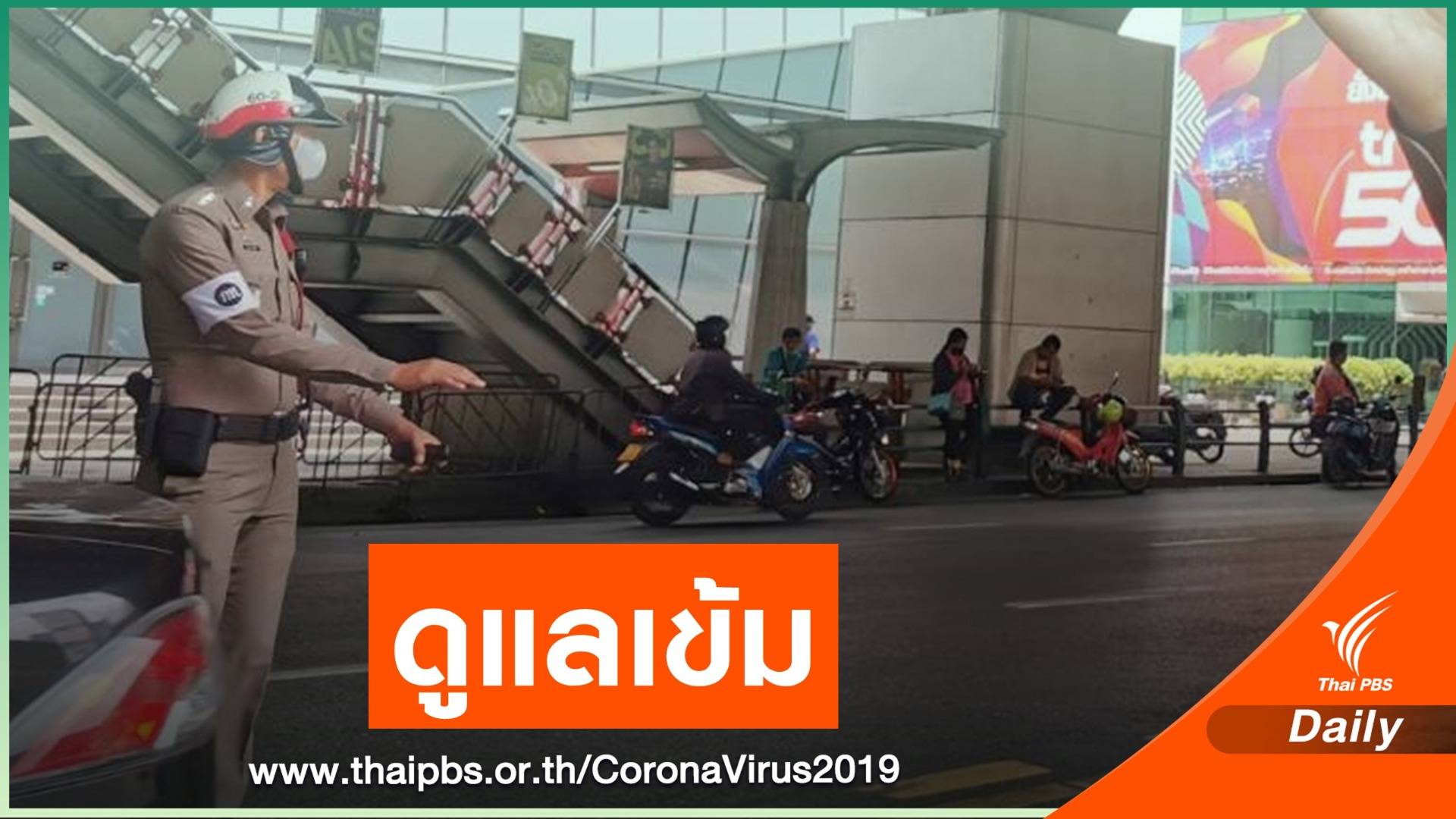 ตำรวจคุมเข้มมาตรการความปลอดภัย-จราจร เปิดห้างวันแรก