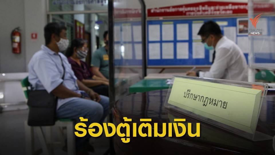 ร้องอัยการฯ ช่วย ถูกบริษัทตู้เติมเงินบีบหากจะยกเลิก