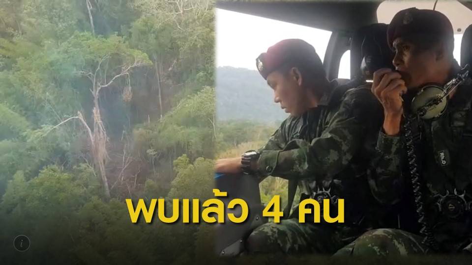 พบแล้ว! ชาวบ้าน 4 คน หลงป่าอุทยานแห่งชาติทุ่งแสลงหลวง