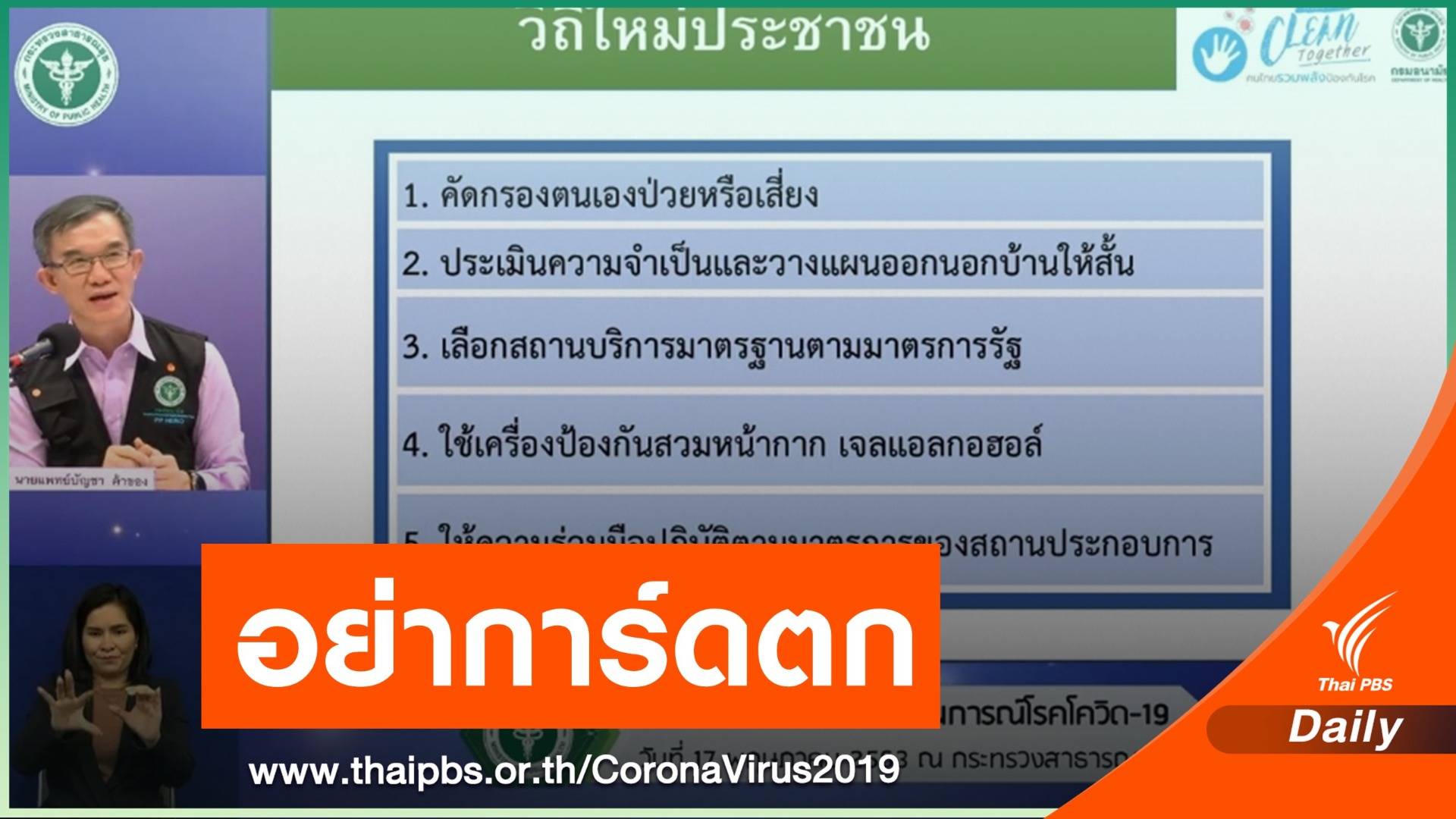 สธ.ขออย่าลดพฤติกรรมป้องกันไวรัส COVID-19