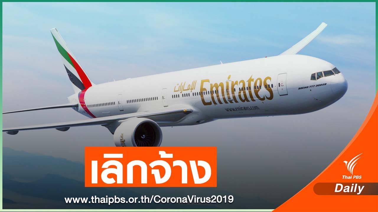 เอมิเรตส์เลิกจ้าง พนักงาน 30,000 คน