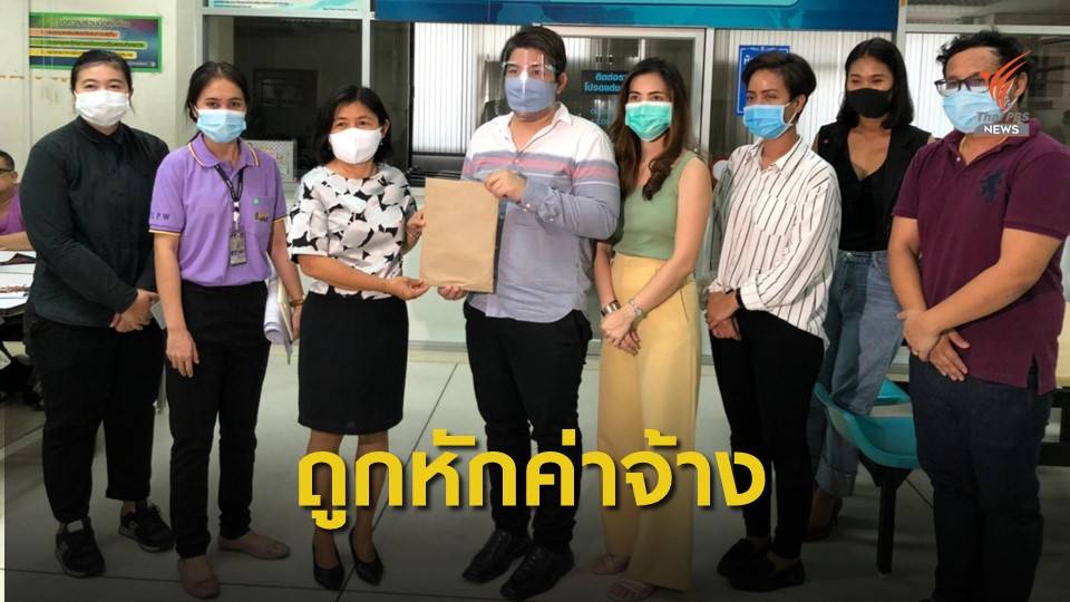 ร้องกระทรวงแรงงาน อ้างถูกนายจ้างหักค่าจ้างไม่เป็นธรรม