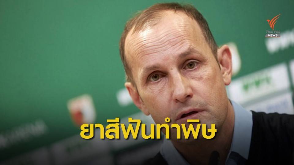 โค้ชเอาก์สบวร์กพลาดคุมทีมเพราะยาสีฟัน