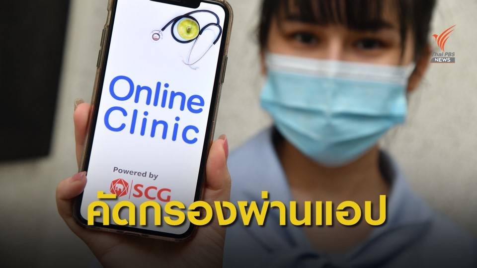 คัดกรองผู้ป่วย ผ่านแอปพลิเคชัน  ONLINE CLINIC