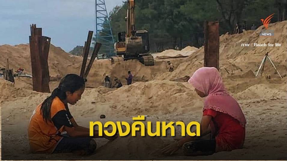 ศาลปกครองสงขลา รับฟ้องคดีเขื่อนริมตลิ่ง "หาดม่วงงาม"