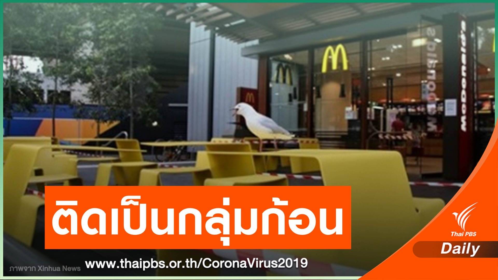 ออสเตรเลียเร่งสอบ "พนง.แมคโดนัลด์-โรงงานเนื้อ" ติด COVID-19