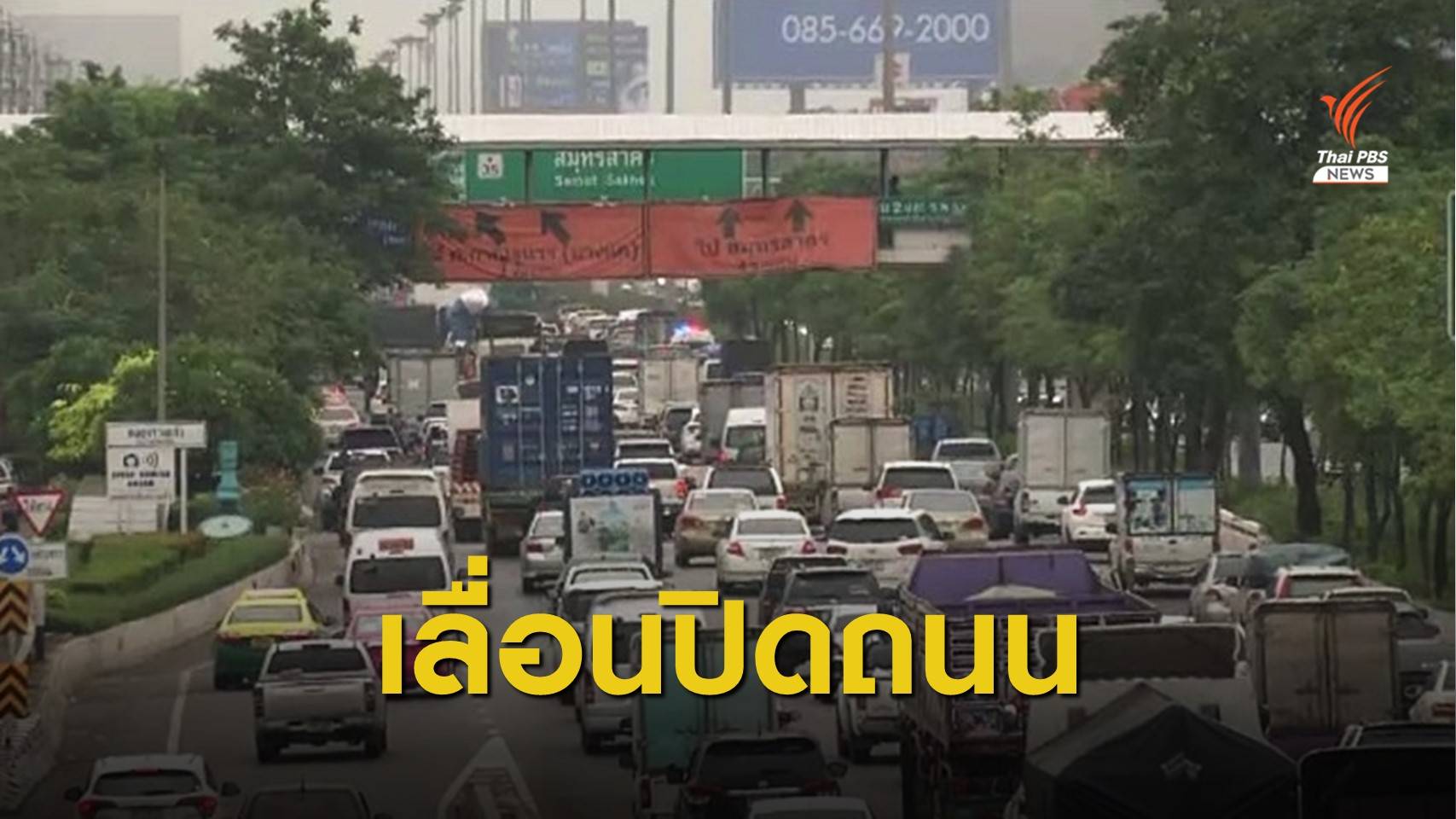เลื่อนปิดถนนพระราม 2 - สร้างทางด่วน หวั่นรถติดหนัก