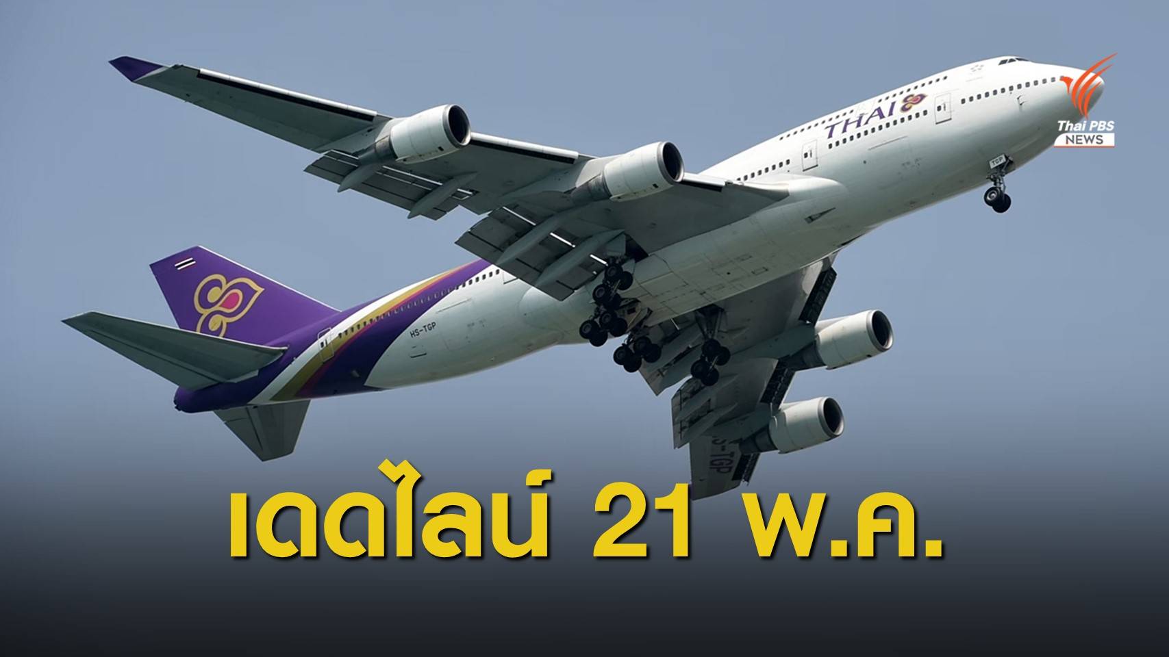 “ศักดิ์สยาม” ขีดเส้นส่งแผนฟื้นฟูการบินไทย 21 พ.ค.นี้ 