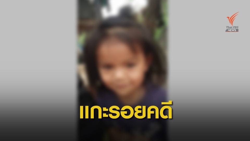 ตำรวจชี้มีเบาะแสสำคัญคดี "น้องชมพู่"ตายปริศนา