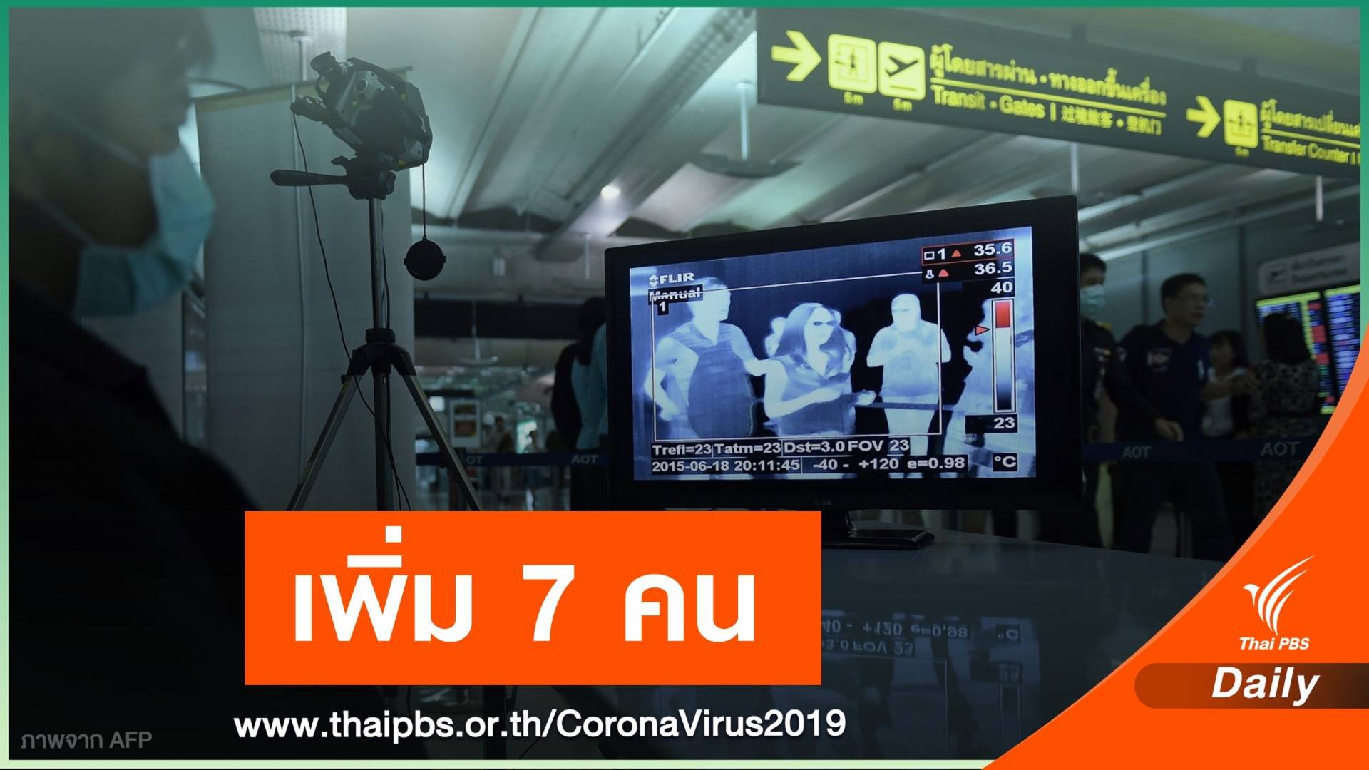  7 คนไทยกลับจาก "ปากีสถาน" ติดเชื้อ  COVID-19 