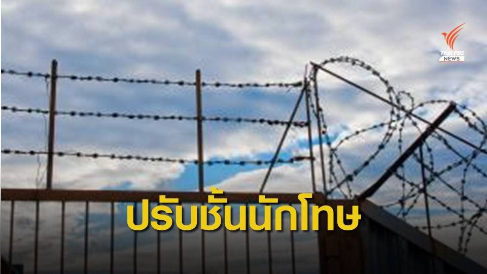 กรมราชทัณฑ์ ปรับชั้นนักโทษ คดีอุกฉกรรจ์สะเทือนขวัญ