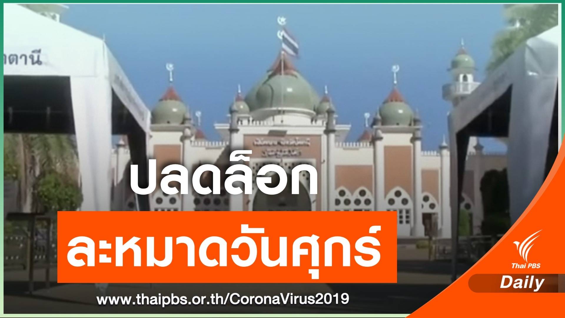 ปลดล็อกละหมาดวันศุกร์ที่มัสยิดวันเเรก