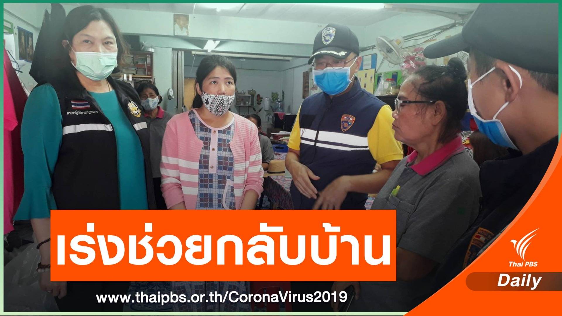 ก.แรงงาน เร่งช่วยแรงงานข้ามชาติตั้งครรภ์ ตกงานช่วง COVID-19