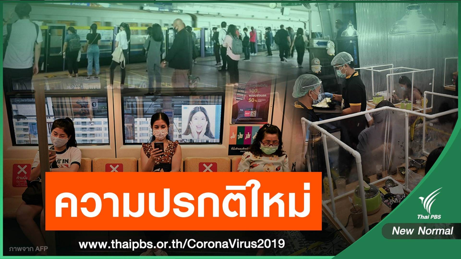 "ความปรกติใหม่" ราชบัณฑิตฯ บัญญัติศัพท์ "New normal" แล้ว