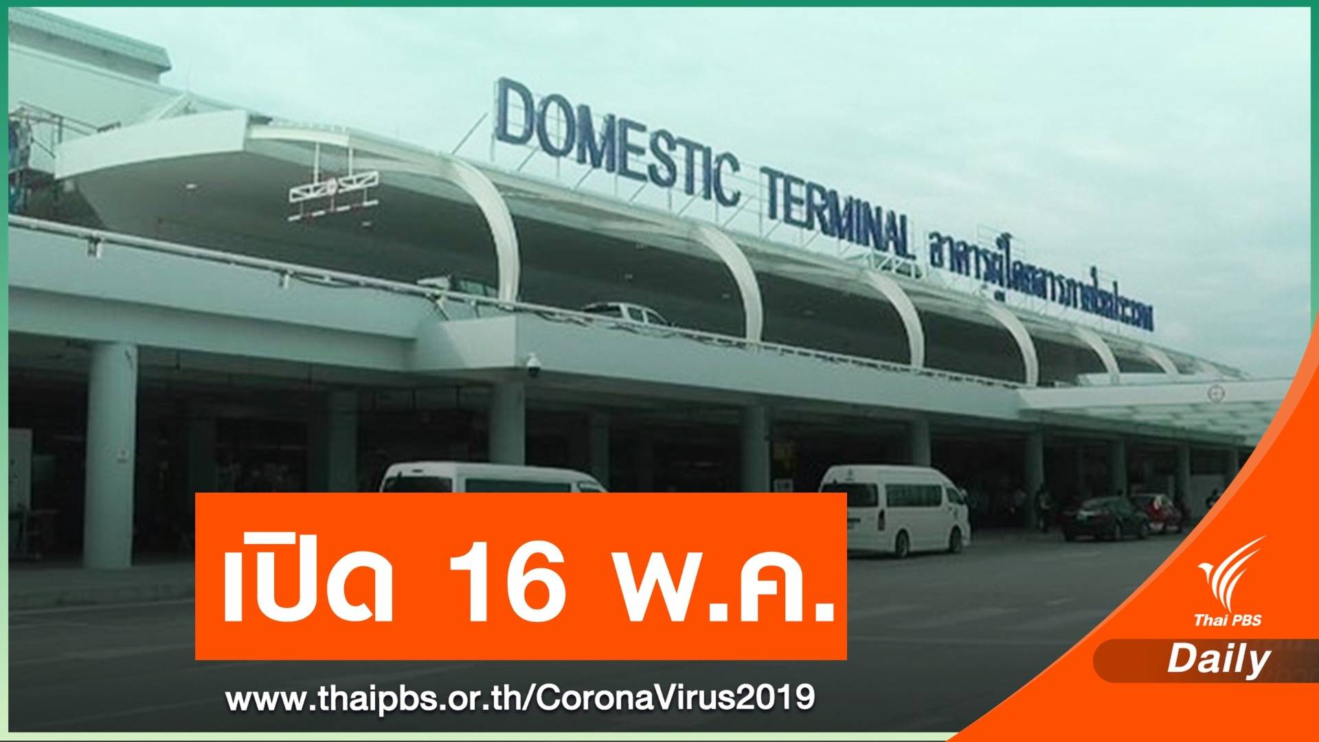 กพท.ไฟเขียว "สนามบินภูเก็ต" เปิดให้บริการ 16 พ.ค.นี้
