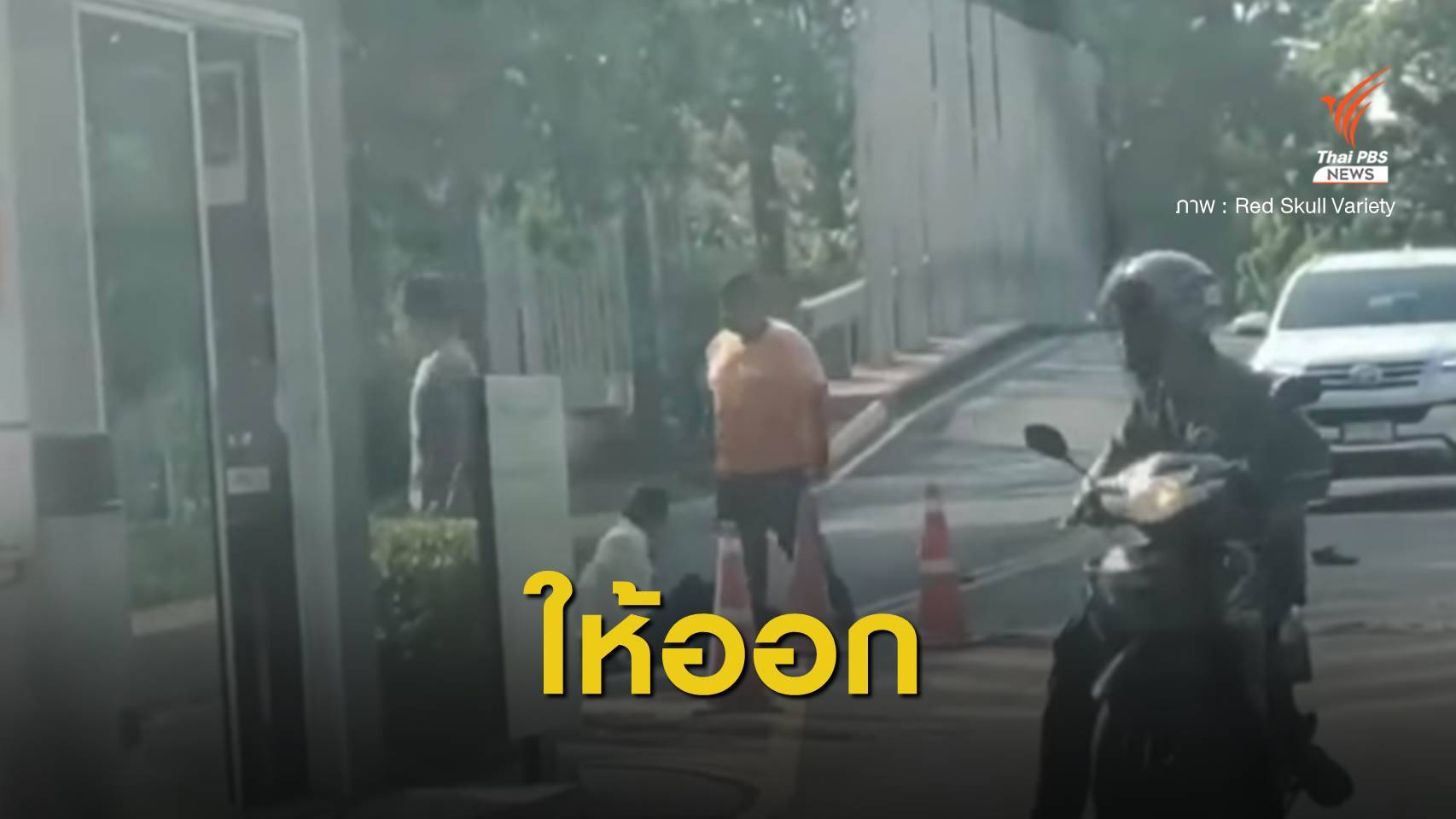 ให้ออก! พนักงานส่งของวิวาท รปภ.หมู่บ้านย่านพัฒนาการ