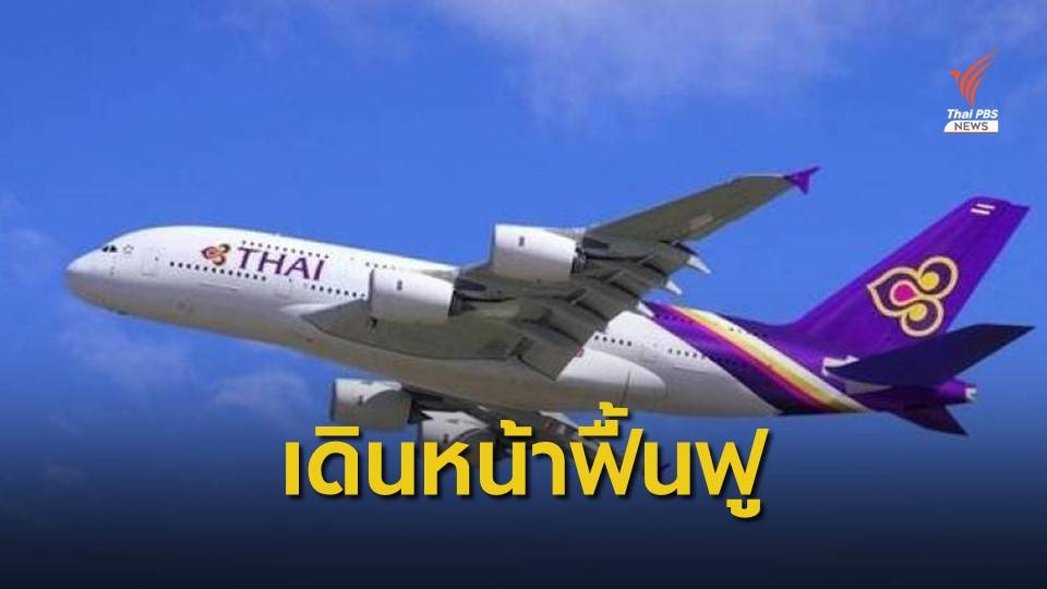 "คมนาคม-คลัง" จับมือตั้งซูเปอร์บอร์ด กรองงานเสนอนายกฯ ฟื้นฟูฯการบินไทย