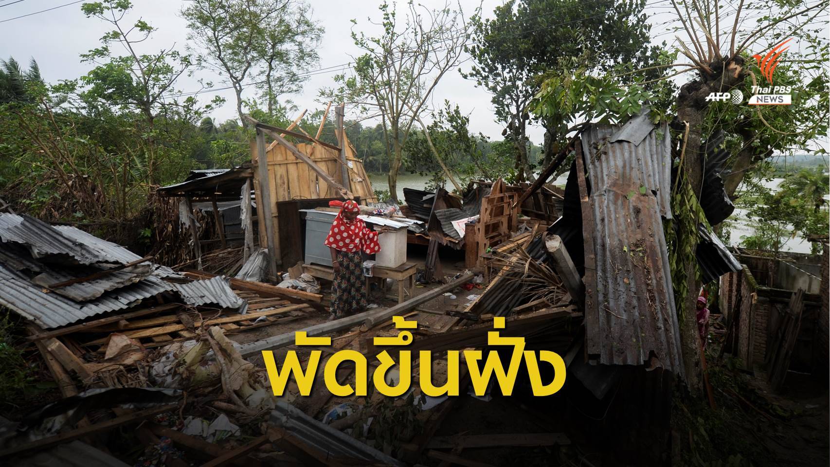 พายุไซโคลนอำพันถล่ม "อินเดีย-บังกลาเทศ" เสียชีวิตแล้ว 14 คน